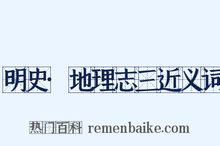 明史·地理志三近义词是什么意思的图片